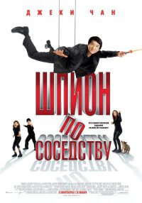 Шпион по соседству (2010)