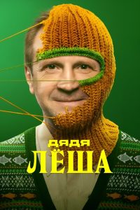 Дядя Леша (2024)