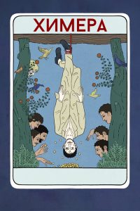 Химера (2023)