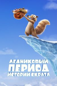 Ледниковый период: Истории Скрата (2022)