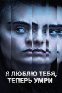 Я люблю тебя теперь умри (2019)