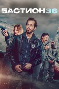 Бастион 36 (2025)