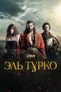 Эль Турко (2025)