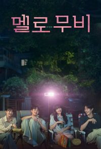 Как в кино (2025)