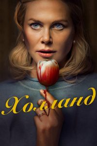 Холланд (2025)