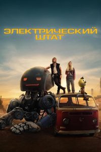 Электрический штат (2025)