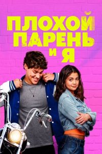 Плохой парень и я (2025)