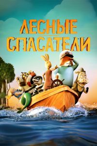Лесные спасатели (2024)
