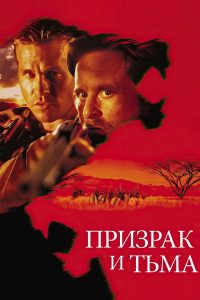 Призрак и Тьма (1996)