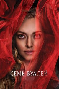 Семь вуалей (2025)