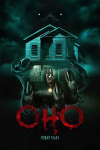 Оно. Новая глава (2025)