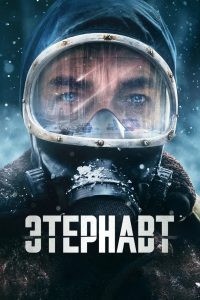 Этернавт (2025)