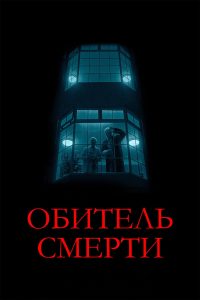 Обитель смерти (2025)