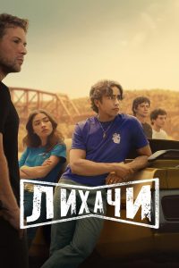 Лихачи (2025)