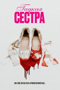 Гадкая сестра (2025)