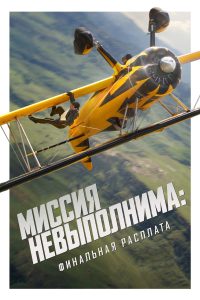 Миссия: невыполнима. Смертельная расплата, часть 2 (2025)