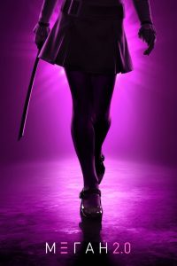 М3ГАН 2.0 (2025)