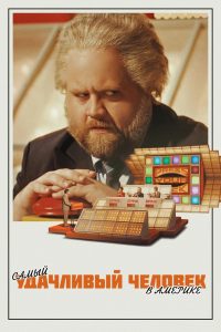 Самый удачливый человек в Америке (2025)