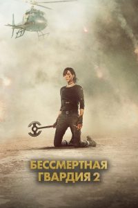 Бессмертная гвардия 2 (2025)