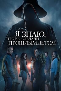 Я знаю, что вы сделали прошлым летом (2025)