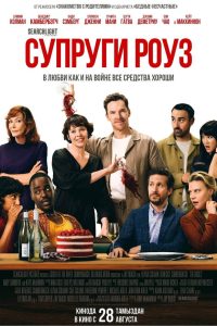 Супруги Роуз (2025)