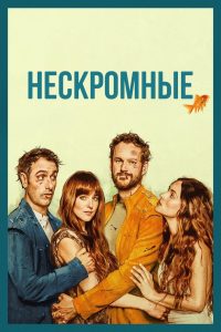 Нескромные (2025)