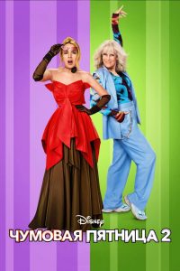 Чумовая пятница 2 (2025)