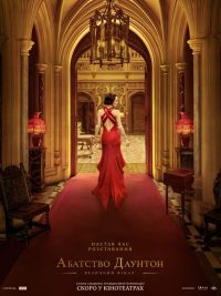 Аббатство Даунтон 3 (2025)