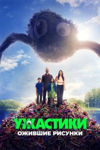 Ужастики. Ожившие рисунки (2025)