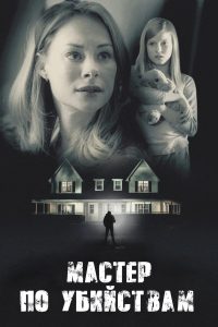 Мастер по убийствам / Подрядчик-убийца (2019)
