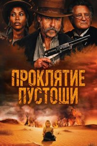 Проклятие пустоши (2025)