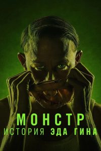 Монстр: история Эда Гина (2025)