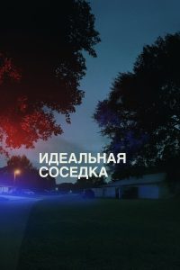 Идеальная соседка (2025)