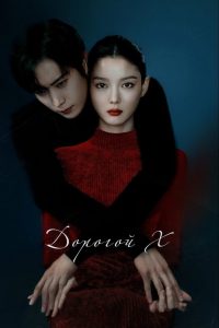 Дорогой Икс (2025)