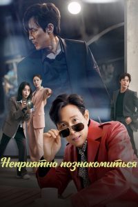 Неприятно познакомиться (2025)