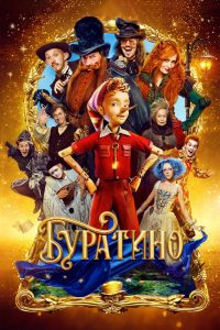 Буратино (2026)