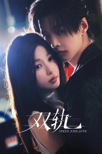 Скорость и любовь / Двойной путь (2025)