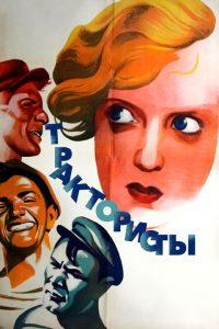 Трактористы (1939)