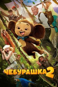 Чебурашка 2 (2026)