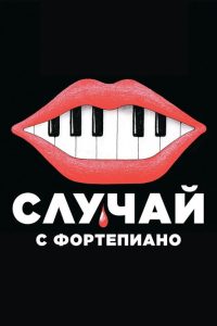 Случай с фортепиано (2025)