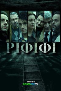 Ограбление века (2025)