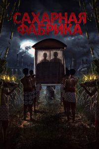 Сахарная фабрика (2025)
