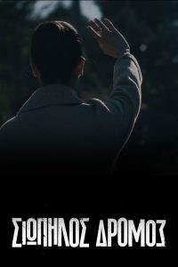 Тихая Дорога (2021)