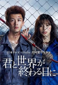 С тобой в день конца света (2021)