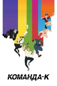 Команда-К (2021)
