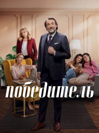 Победитель (2023)