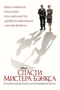 Спасти мистера Бэнкса (2013)