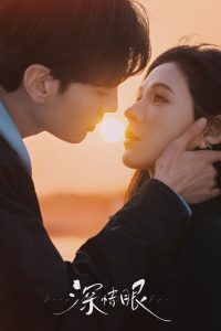 Влюбленные глаза (2025)