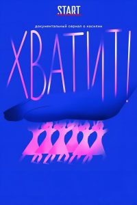 Хватит! (2020)