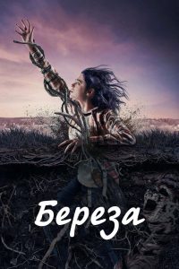 Берёза (2019)